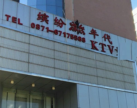 福州缤纷年代KTV消费价格